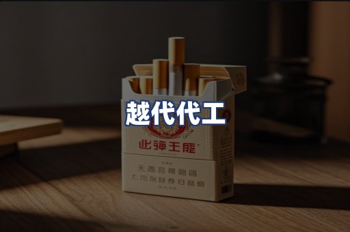 越代代工
