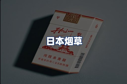 日本烟草