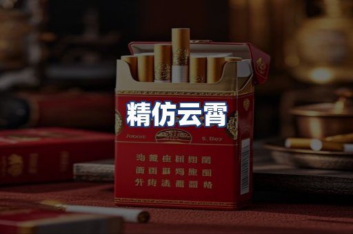 精仿云霄
