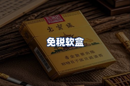 免税软盒